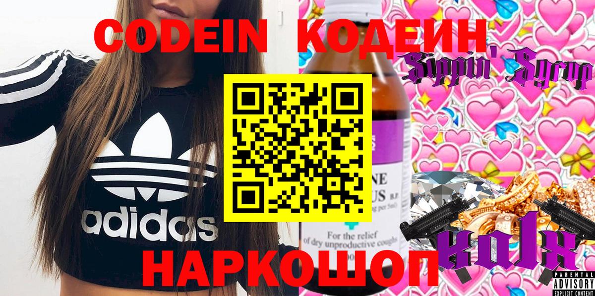 Скопин  Codein напиток Lean (лин)  Вход с VPN  Codein Purple Drank 